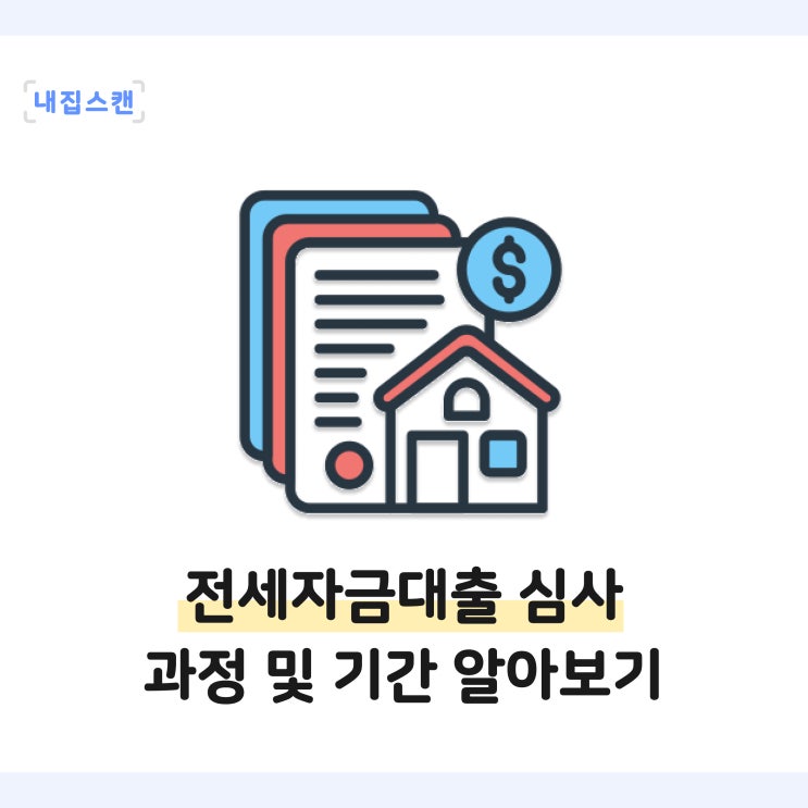  전세대출 심사 얼마나 걸리나요? 전세자금대출 심사 기간, 과정, 조건 알아보기