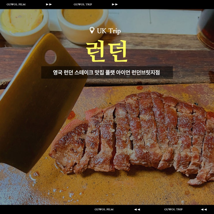  영국 런던 스테이크 맛집 플랫아이언 런던브릿지점