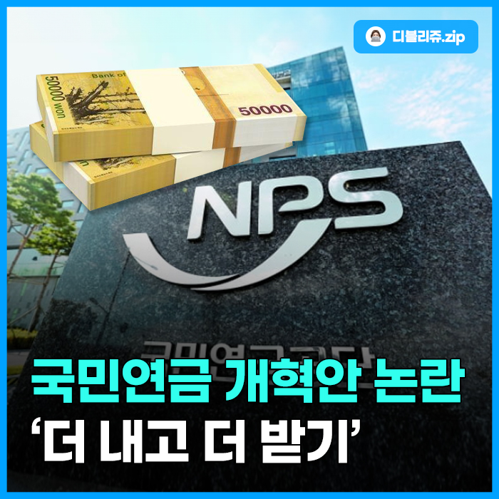 <b>연금개혁안</b>, <b>국민</b> 부담 커지나? 20일 국회 본회의 <b>통과</b> 임박