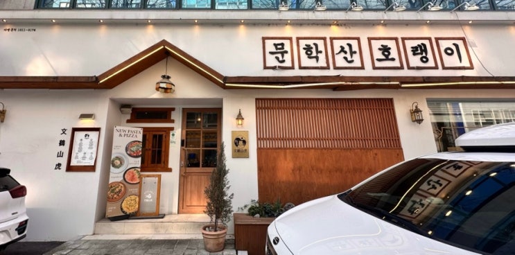  내돈내산 문학산 호랭이 후기|지역마다 다른 호랭이 프랜차이즈 발견|양식 먹고싶을때 무난하게 가기 좋음|먹물 리조또 추천!