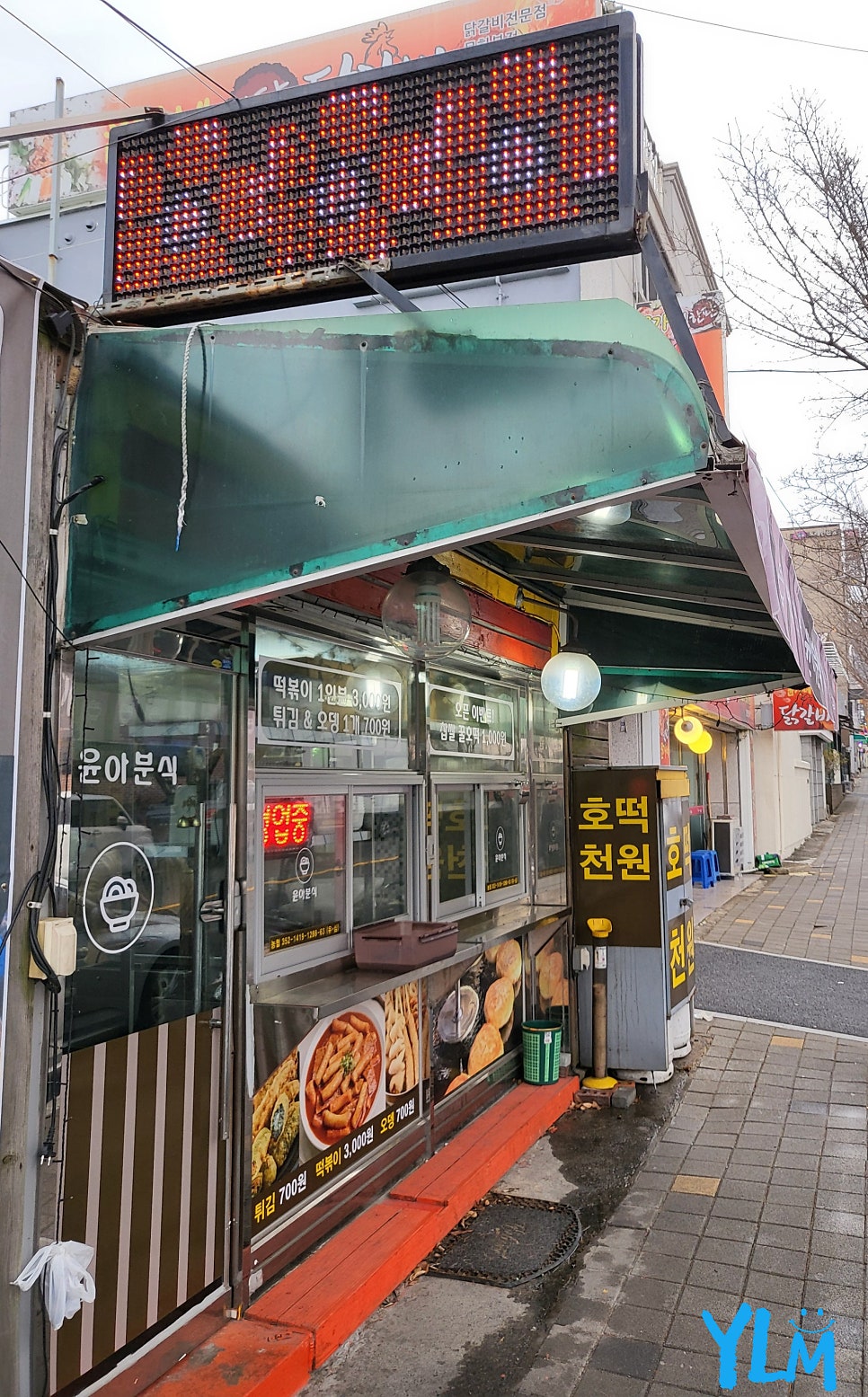 윤아분식 사진 2