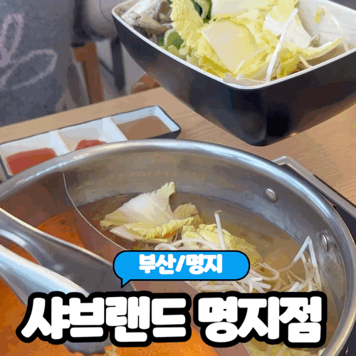  [부산/명지] 명지국제신도시맛집 샤브샤브무한리필 "샤브랜드 명지점" 솔직후기