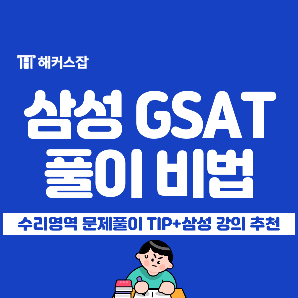 삼성SDI 채용 대비! 해커스 삼성그룹 취업 환급패스로 2025 GSAT 합격하는 법 삼성SDI 채용 대비! 해커스 삼성그룹 취업 환급패스로 2025 GSAT 합격하는 법