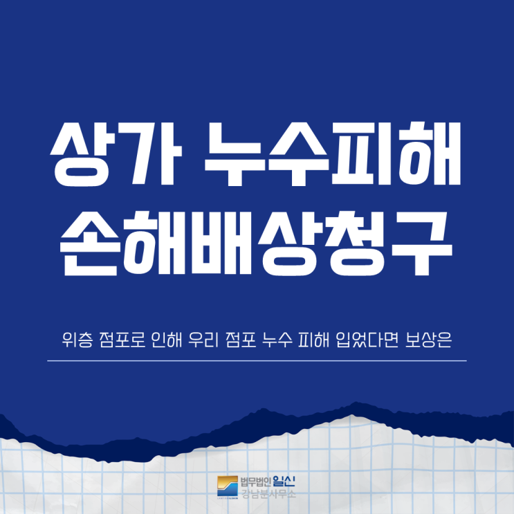 <b>상가</b>누수 손해배상, 하자보수 및 영업손해 보상은