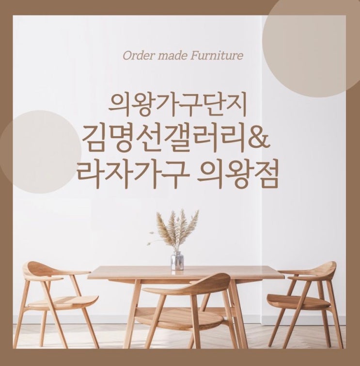  의왕가구단지 식탁 입주가구 추천 김명선갤러리