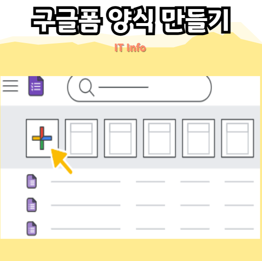 구글폼 양식 만들기 방법 및 결과 확인하는 법