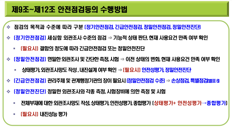  안전진단과 안전점검은 어떻게 다를까?