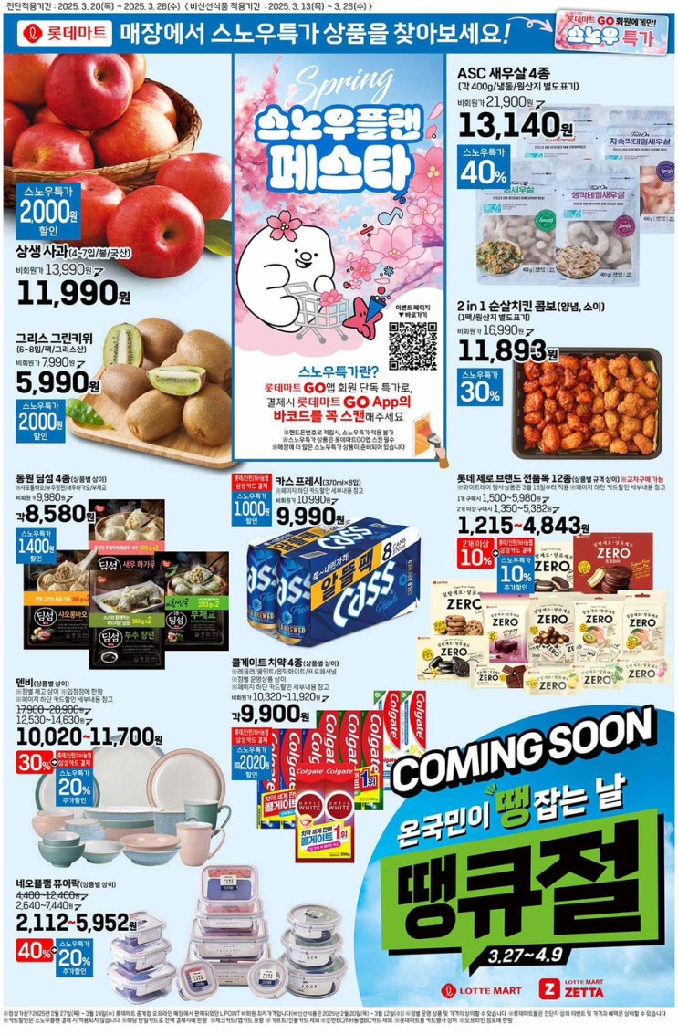  [롯데마트전단지]2025년 3월 20일(목) ~ 3월 26일(수)