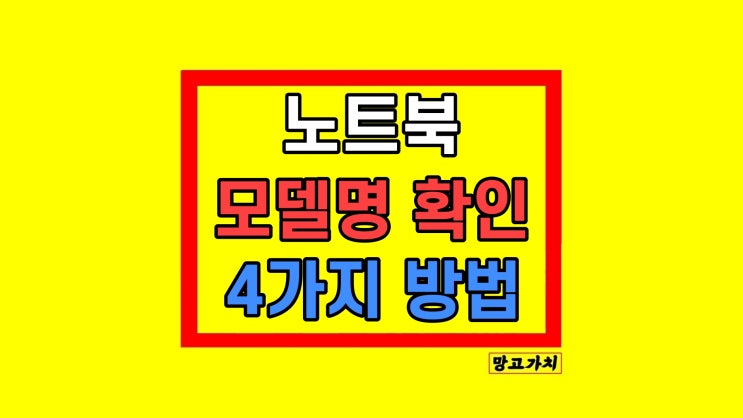 내 노트북 모델명 확인 조회 검색 방법 내 노트북 모델명 확인 조회 검색 방법