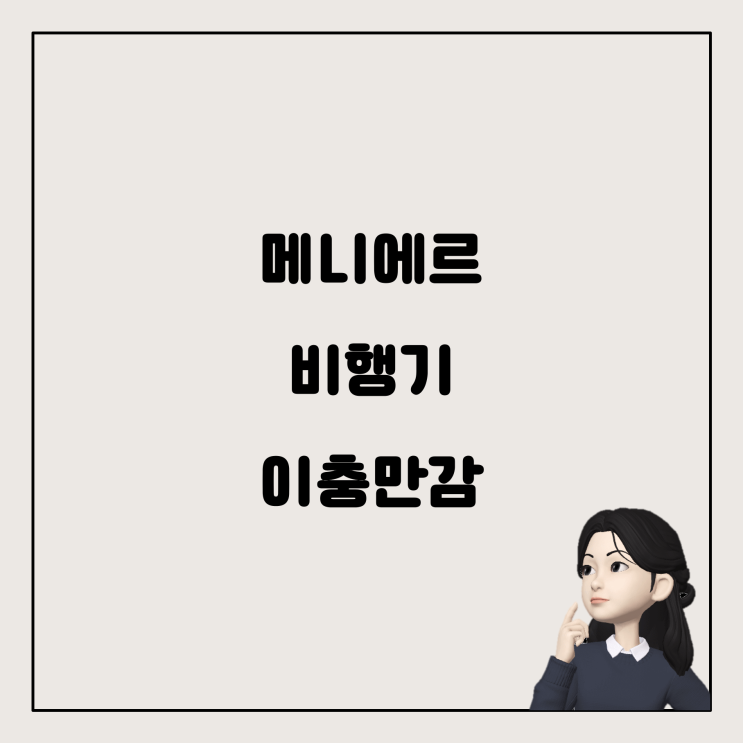  메니에르와 비행기, 이충만감의 관계 이해하기