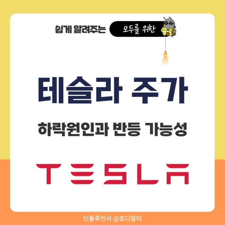  테슬라 주가 주식 전망 +하락 이유와 반등 가능성