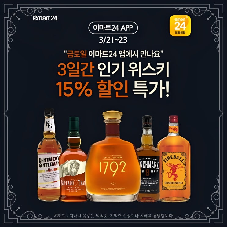  이마트24 위스키 할인