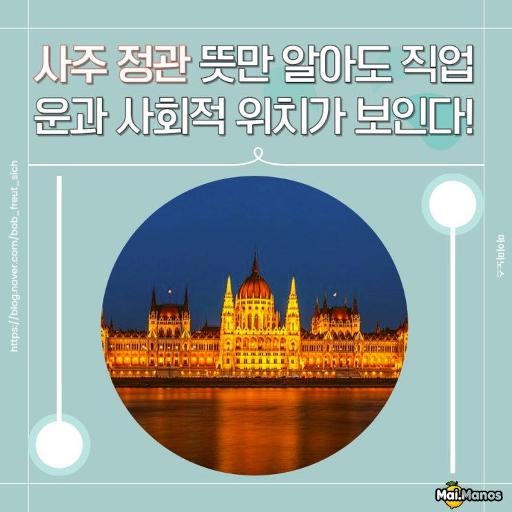  사주 정관 뜻만 알아도 직업운과 사회적 위치가 보인다!