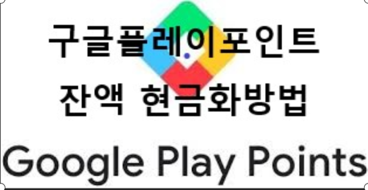  구글 잔액 현금화 하는 방법. Play Points