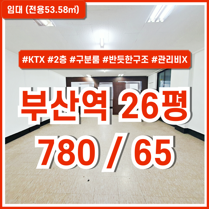  [임대] KTX부산역소형사무실 역세권 아주 좋은 위치에 접근성 좋은 2층에 자리한 관리비 없는 부산역사무실 구분룸有 실16평대!