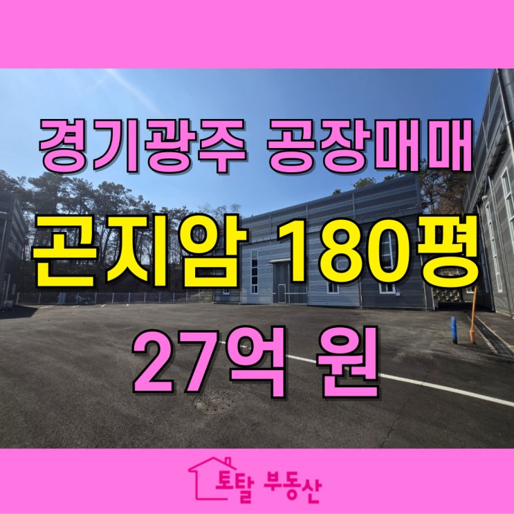  경기광주 곤지암 신축 공장 매매 | 대형 차량 출입 가능 & 즉시 입주!