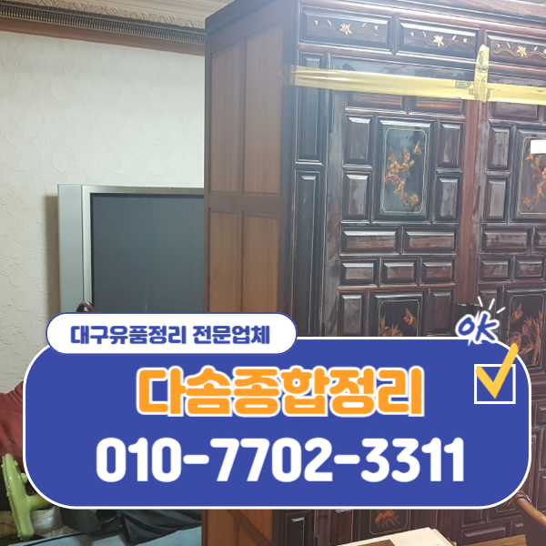  대구유품정리업체비용 무상견적으로 합리적으로 진행하세요