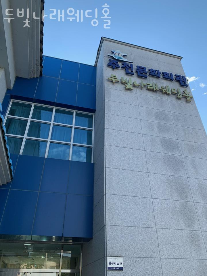 두빛나래웨딩홀 사진 1