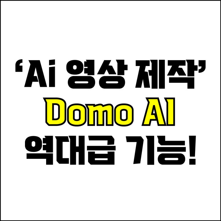  jw포트폴리오 / 박자이너 / Ai 영상 제작 Domo AI 추천! / 꼭 알아야 하는 역대급 기능 자동 영상 제작 사이트.