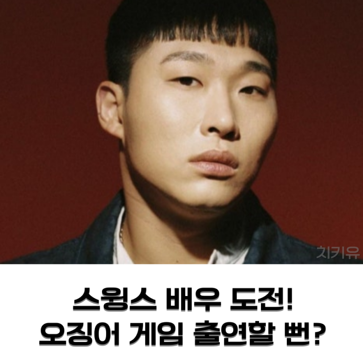  스윙스 배우 도전! 오징어 게임 출연할 뻔?