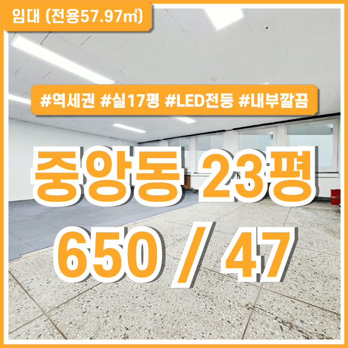  [임대] 부산중앙동20평대사무실 역세권 좋은 위치에 내부 깔끔한 실평수 넓은 중앙동오피스 실17평 LED전등 갖춘 곳