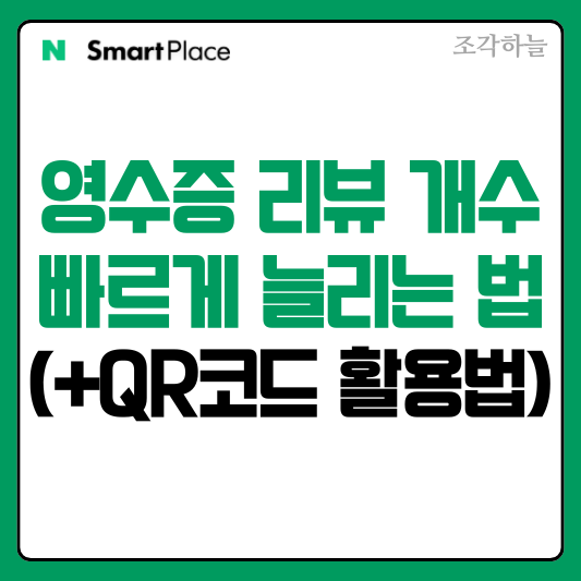 네이버 플레이스 리뷰 빠르게 늘리는 법(+QR코드 만들기)