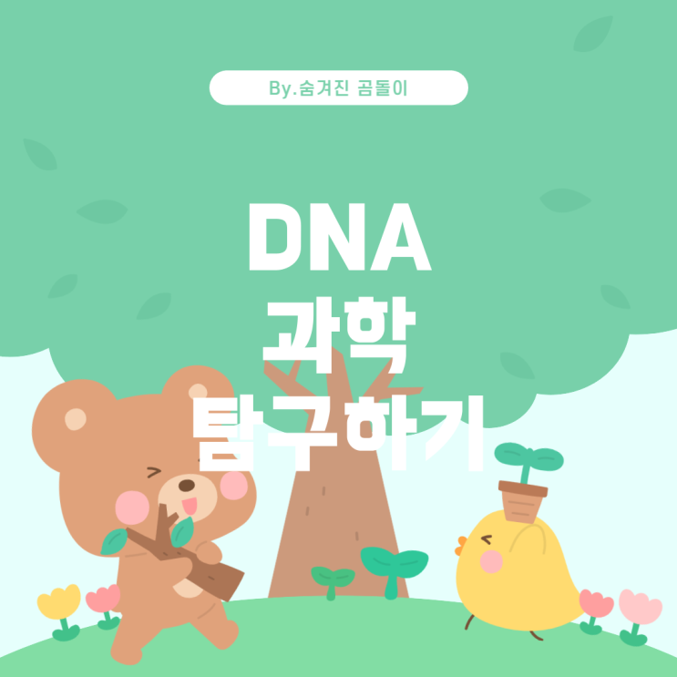  경찰행정학과 학생을 위한 DNA 관련 과학 도서 추천