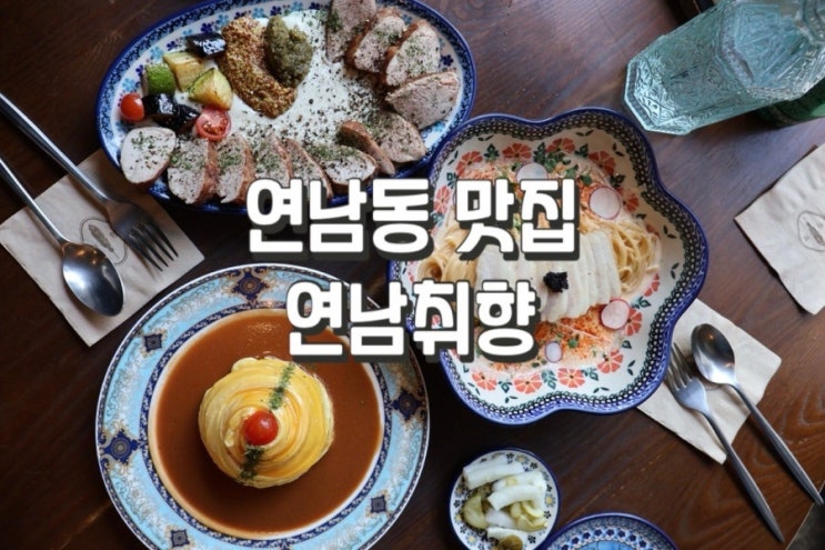  연남동 핫플 연남취향 추천메뉴 주차 꿀팁