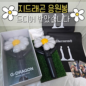 지드래곤 응원봉 드디어 왔어요 실물후기