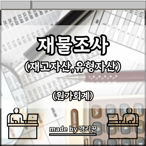 재물조사(재고자산,유형자산)