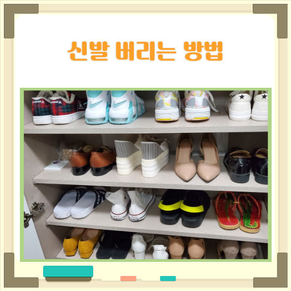  신발 버리는 방법 상태에 따라 의류수거함 또는 배출 종량제 봉투로 배출하세요.