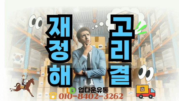  여기어때! 화장품 판매 사장님, 재고 정리 고민 끝! 현실적인 해결책을 알려드립니다