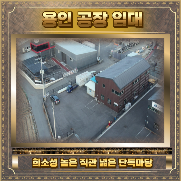  용인 공장 임대 넓은 단독마당 60평