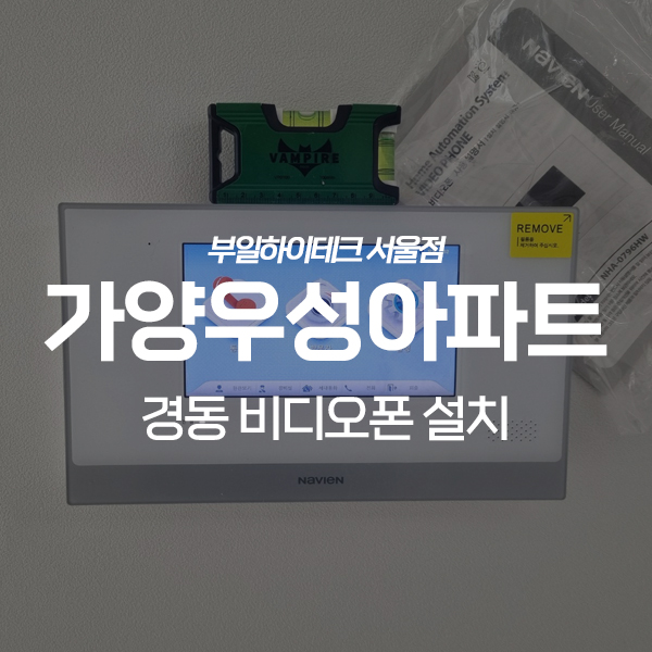  강서구 가양동 가양우성아파트 경동 비디오폰 교체 설치