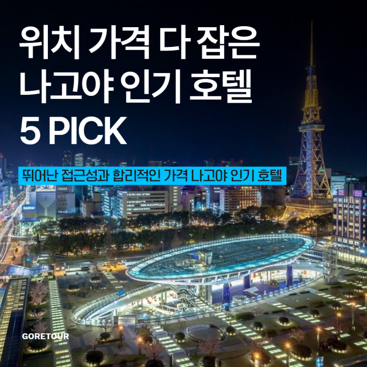  위치 가격 다 잡은 나고야 인기 호텔 5 PICK