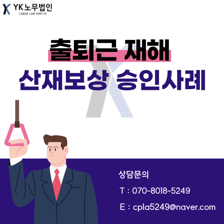  [출퇴근 재해 산재보상 성공사례] 본래의 출근시간보다 일찍 출근하던 중 교통사고