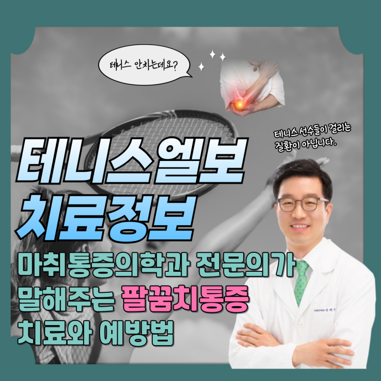  테니스도 안치는데 테니스엘보우? - 일산정형외과