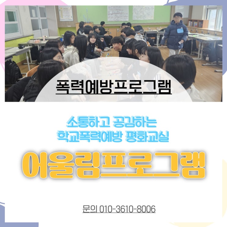 광주전남 학교폭력어울림프로그램 평화교실 소통과공감프로그램 인성교육 학기초 어떻게 친해질까 폭력예방프로그램 하나교육개발원