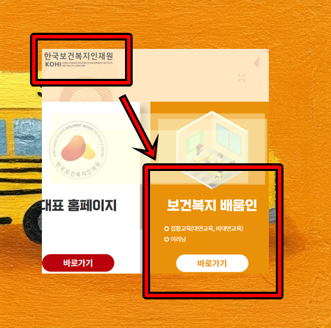 한국<b>보건복지배움인</b> 교육신청 방법 정리