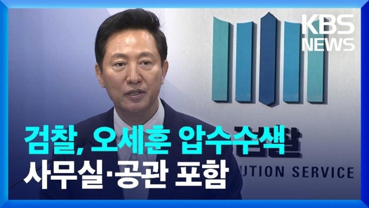 <b>오세훈</b> 서울시장이 <b>압수수색</b>을 당한 이유는?