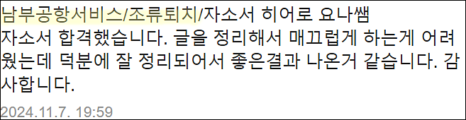  남부공항서비스 채용, 자소서 쓰는법, 자기소개서 작성법