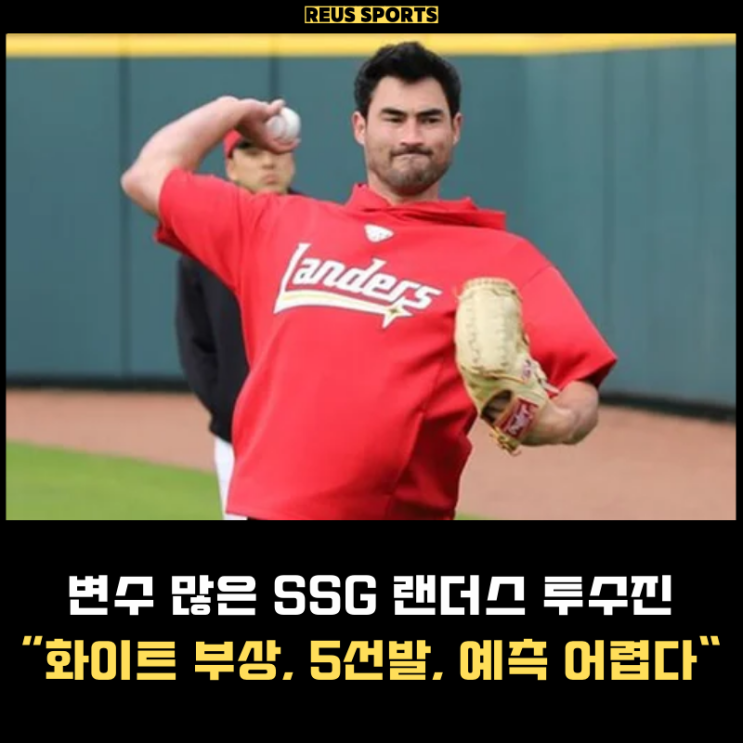 변수 많은 SSG 랜더스 투수진, 예측이 어렵습니다