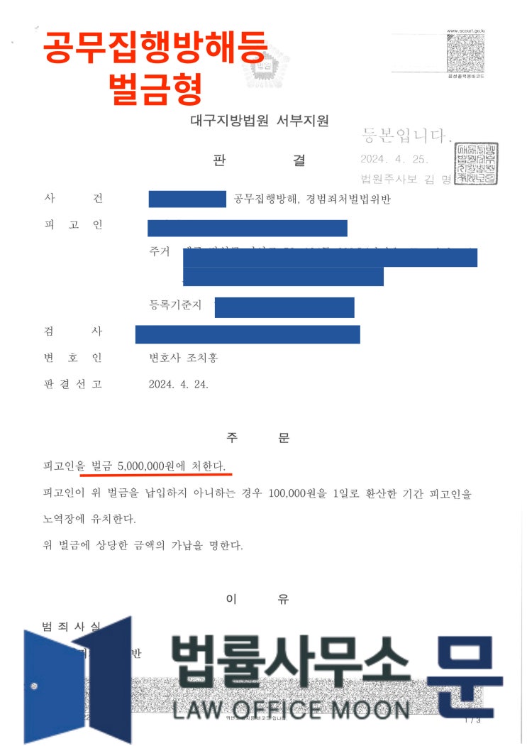  경찰 폭행 공무집행방해 벌금형 사례