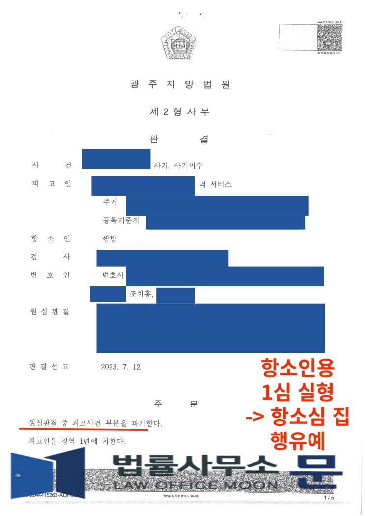  [보이스피싱] 원심 징역형 사건 항소심 집행유예 성공
