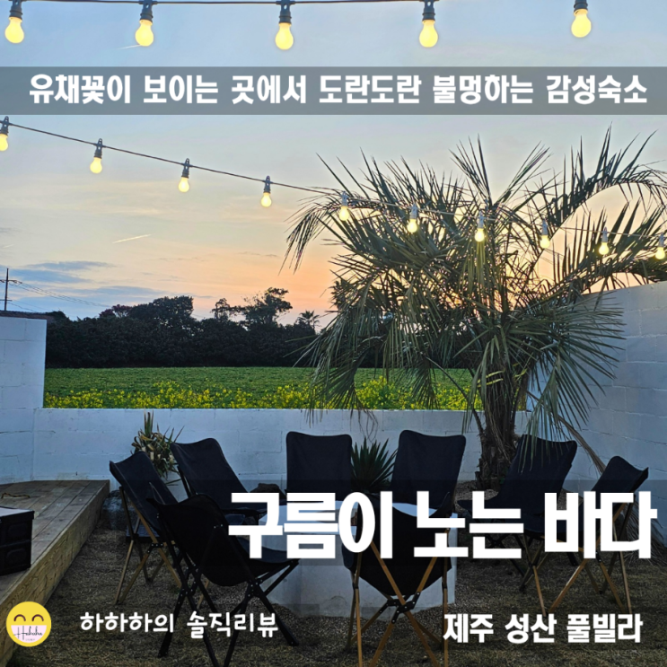  제주 성산 감성숙소 완전 신축풀빌라 구름이 노는 바다