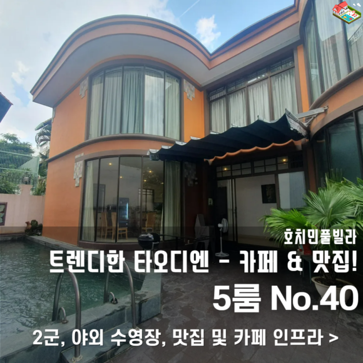  호치민 2군 숙소 고민? 스타일 & 감성을 다 잡은 풀빌라 40번 강력 추천!