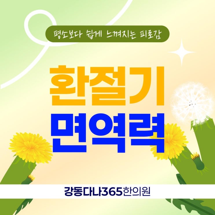  둔촌역 면역력 한의원에서는 이렇게