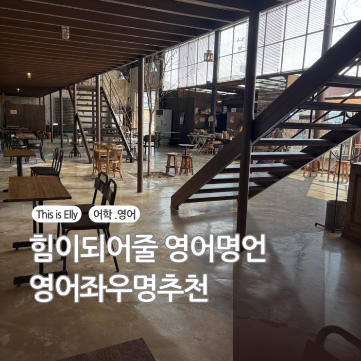  힘든 순간 당신을 위로해 줄 영어명언 5가지 영어좌우명추천