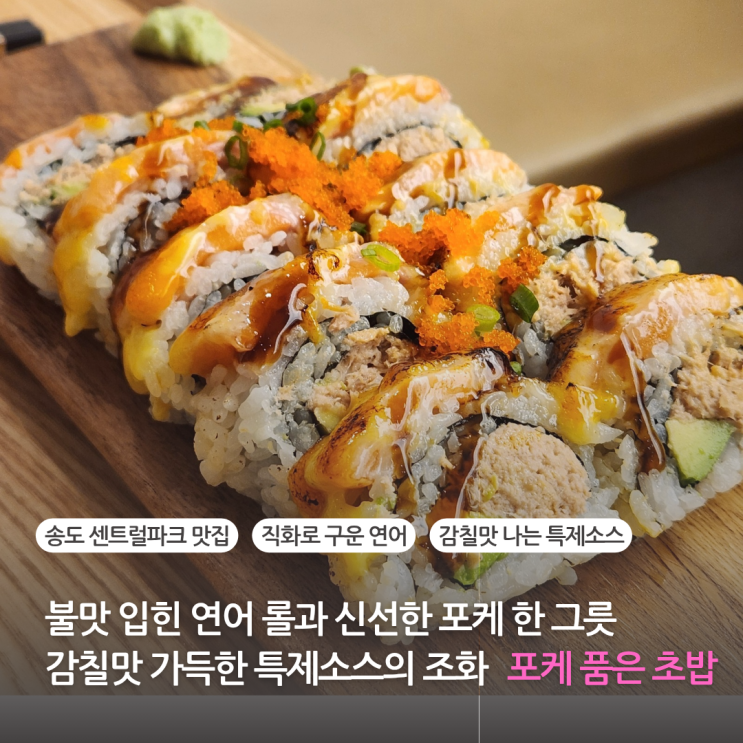  인천 송도 초밥 맛집 송도센트럴파크 데이트 포케와 스시롤을 즐기는 포케 품은 초밥