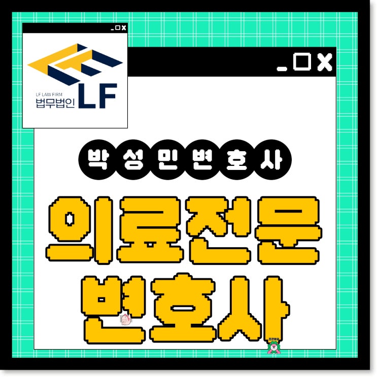  의료전문변호사 법적 조처는